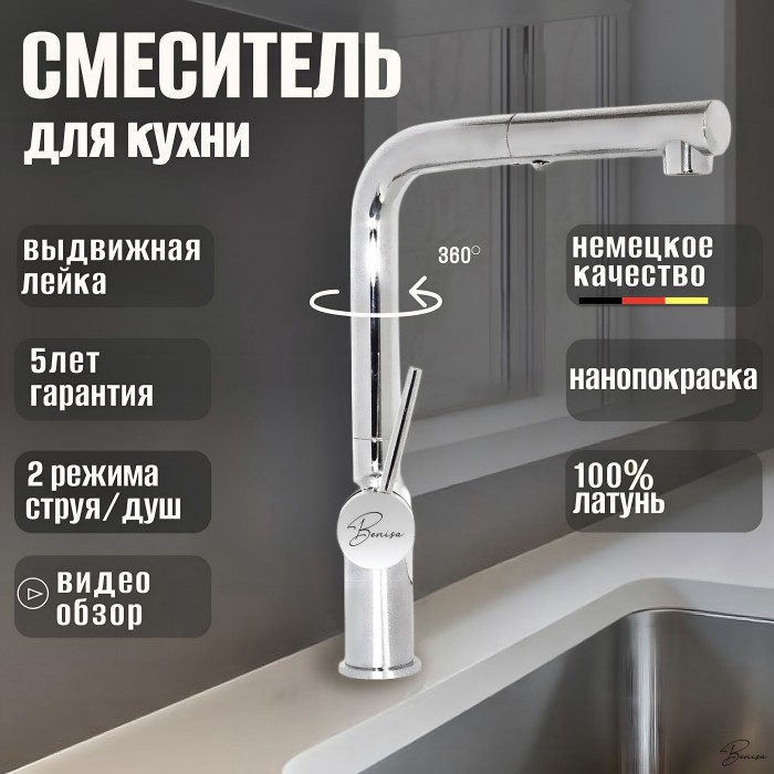 Смеситель для кухни с гибким изливом Benisa Cadiz