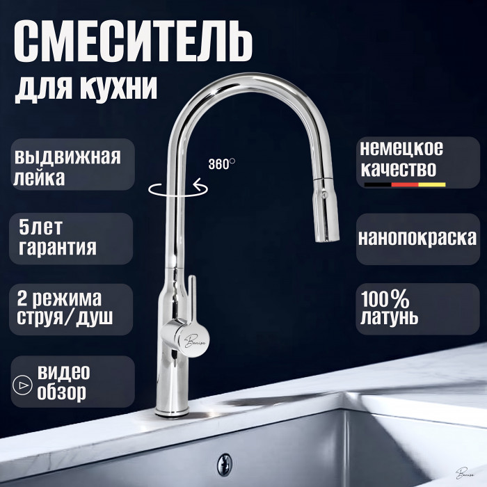 Смеситель для кухни с гибким изливом Benisa Malaga Хром