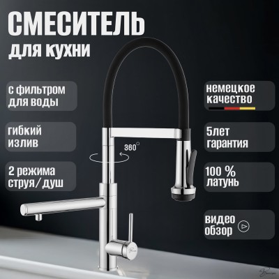 Смеситель для кухни с фильтром для питьевой воды и гибким шлангом Benisa Valencia Хром/Черный шланг