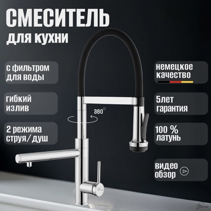 Смеситель для кухни с фильтром для питьевой воды и гибким шлангом Benisa Valencia Хром/Черный шланг
