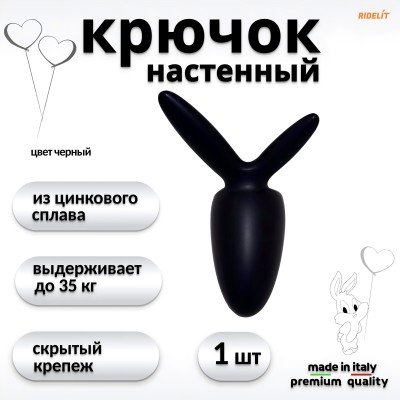Крючок для одежды настенный двойной дизайнерский в спальню, ванную, прихожую, кухню Заяц Матовый черный
