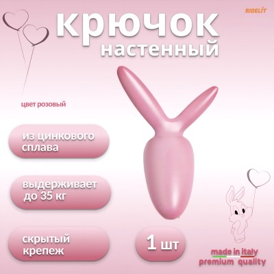Крючок для одежды настенный двойной дизайнерский в спальню, ванную, прихожую, кухню Заяц Розовый