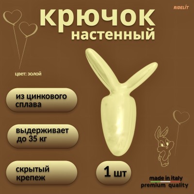 Крючок для одежды настенный двойной дизайнерский в спальню, ванную, прихожую, кухню Заяц Золотой