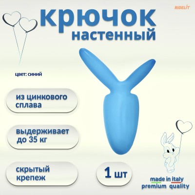 Крючок для одежды настенный двойной дизайнерский в спальню, ванную, прихожую, кухню Заяц Синий