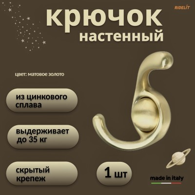 Крючок для одежды настенный двойной дизайнерский в спальню, ванную, прихожую, кухню Сатурн Матовое золото