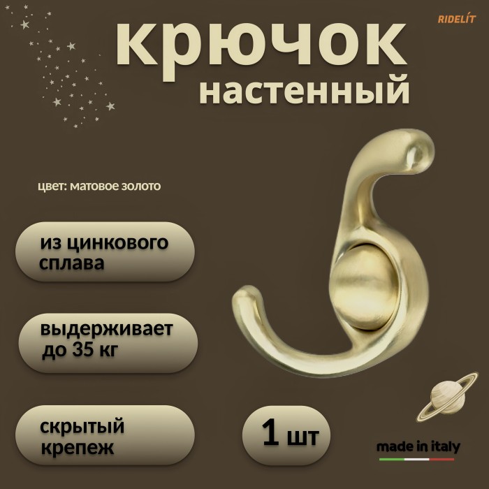 Крючок для одежды настенный двойной дизайнерский в спальню, ванную, прихожую, кухню Сатурн Матовое золото