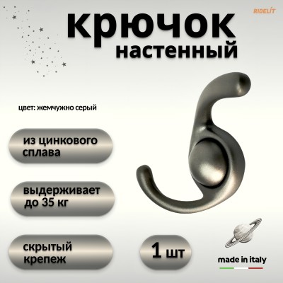 Крючок для одежды настенный двойной дизайнерский в спальню, ванную, прихожую, кухню Сатурн жемчужно серый