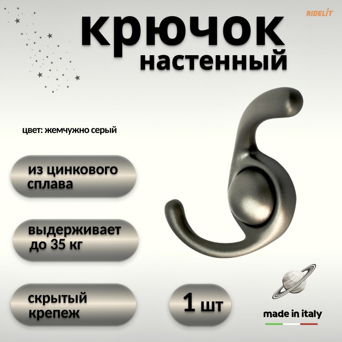 Крючок для одежды настенный двойной дизайнерский в спальню, ванную, прихожую, кухню Сатурн жемчужно серый
