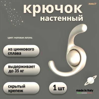 Крючок для одежды настенный двойной дизайнерский в спальню, ванную, прихожую, кухню Сатурн Матовая латунь Матовая латунь
