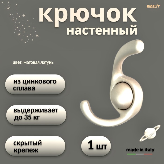Крючок для одежды настенный двойной дизайнерский в спальню, ванную, прихожую, кухню Сатурн Матовая латунь Матовая латунь