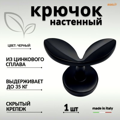 Крючок для одежды настенный двойной дизайнерский в спальню ванную прихожую кухню Лепесток Матовый черный