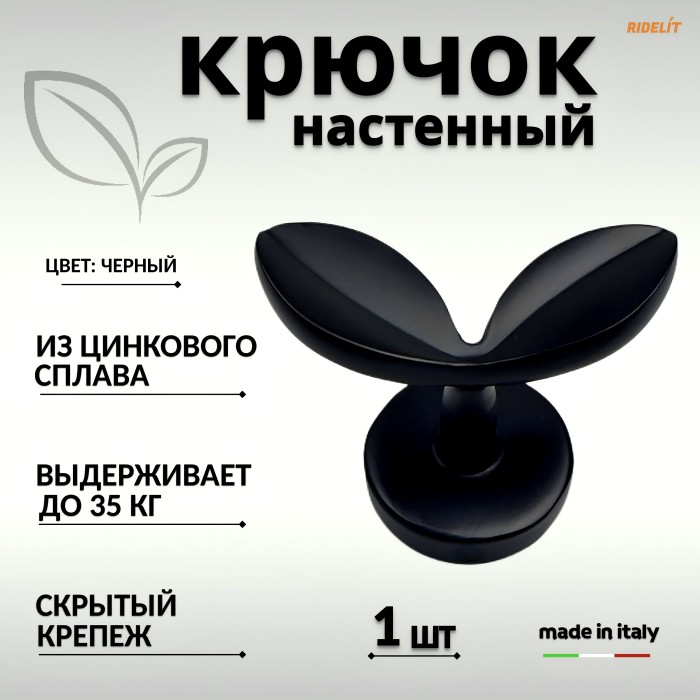 Крючок для одежды настенный двойной дизайнерский в спальню ванную прихожую кухню Лепесток Матовый черный