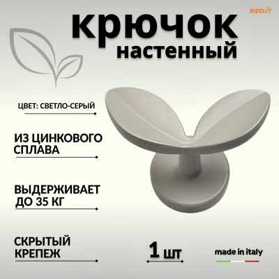 Крючок для одежды настенный двойной дизайнерский в спальню ванную прихожую кухню Лепесток Серый