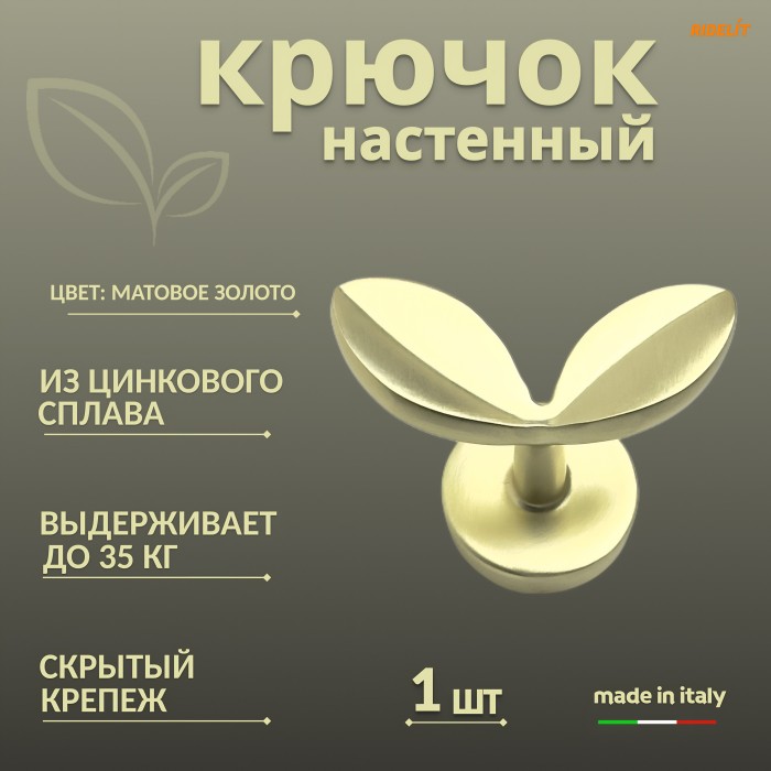 Крючок для одежды настенный двойной дизайнерский в спальню ванную прихожую кухню Лепесток Матовое золото