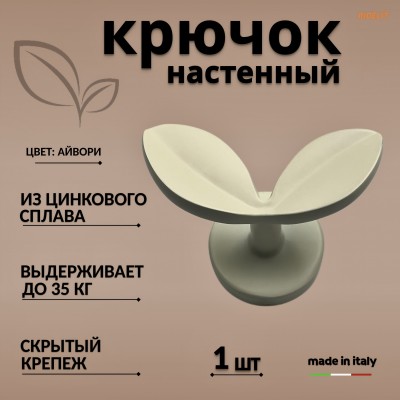 Крючок для одежды настенный двойной дизайнерский в спальню ванную прихожую кухню Лепесток Айвори