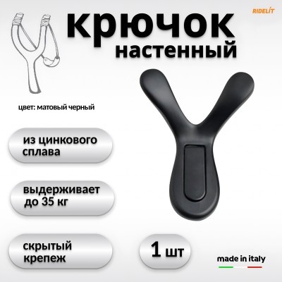 Крючок для одежды настенный двойной дизайнерский в спальню ванную прихожую кухню Рогатка черный