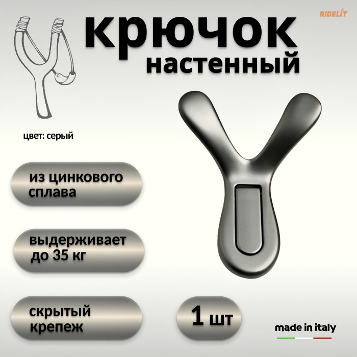 Крючок для одежды настенный двойной дизайнерский в спальню ванную прихожую кухню Рогатка Серый