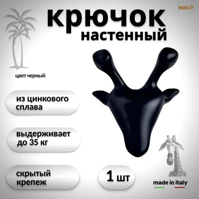 Крючок для одежды настенный двойной дизайнерский в спальню ванную прихожую кухню Жираф черный