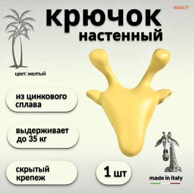 Крючок для одежды настенный двойной дизайнерский в спальню ванную прихожую кухню Жираф желтый