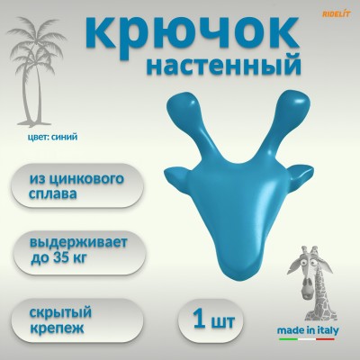 Крючок для одежды настенный двойной дизайнерский в спальню ванную прихожую кухню Жираф синий