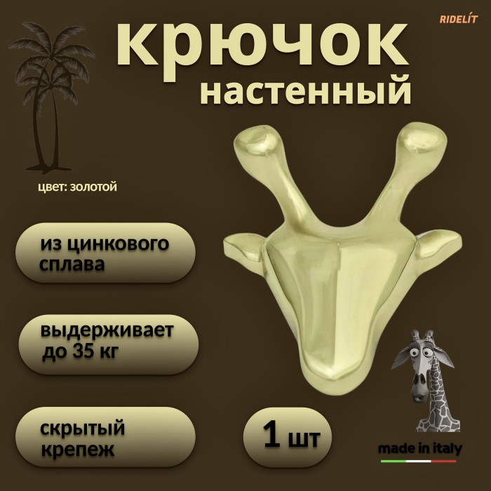 Крючок для одежды настенный двойной дизайнерский в спальню ванную прихожую кухню Жираф золото