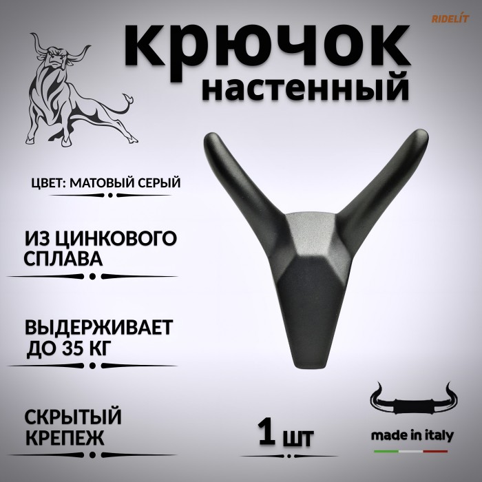 Крючок для одежды настенный двойной дизайнерский в спальню, ванную, прихожую и кухню Бык Серый