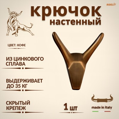 Крючок для одежды настенный двойной дизайнерский в спальню, ванную, прихожую и кухню Бык Кофе