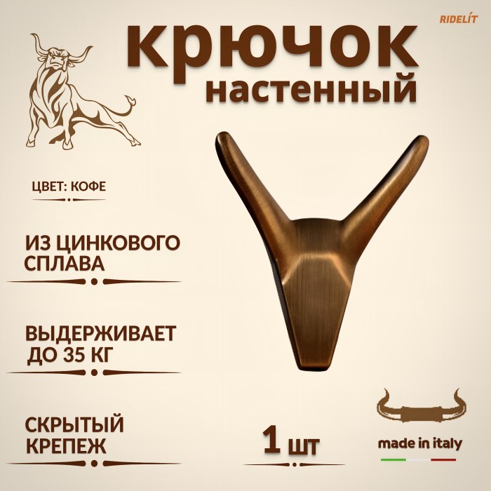 Крючок для одежды настенный двойной дизайнерский в спальню, ванную, прихожую и кухню Бык Кофе