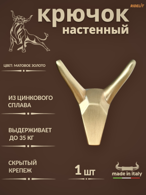 Крючок для одежды настенный двойной дизайнерский в спальню, ванную, прихожую и кухню Бык Золотой