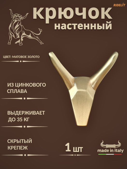 Крючок для одежды настенный двойной дизайнерский в спальню, ванную, прихожую и кухню Бык Золотой