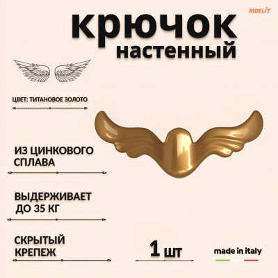 Крючок для одежды настенный двойной дизайнерский в спальню, ванную, прихожую и кухню крылья