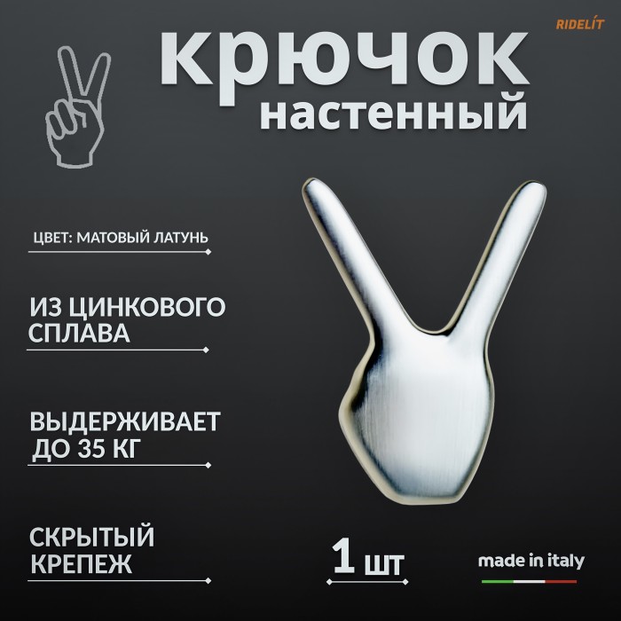 Крючок настенный двойной дизайнерский в спальню, ванную, прихожую и кухню Пис