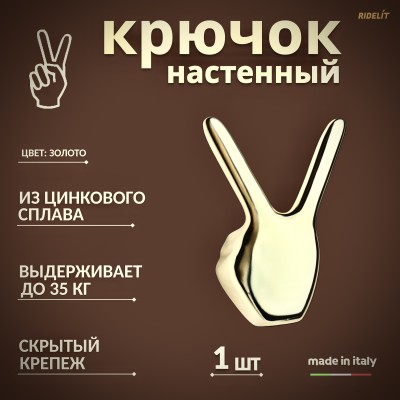 Крючок настенный двойной дизайнерский в спальню, ванную, прихожую и кухню Пис