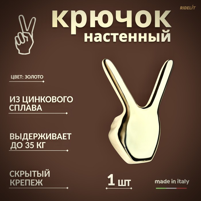 Крючок настенный двойной дизайнерский в спальню, ванную, прихожую и кухню Пис