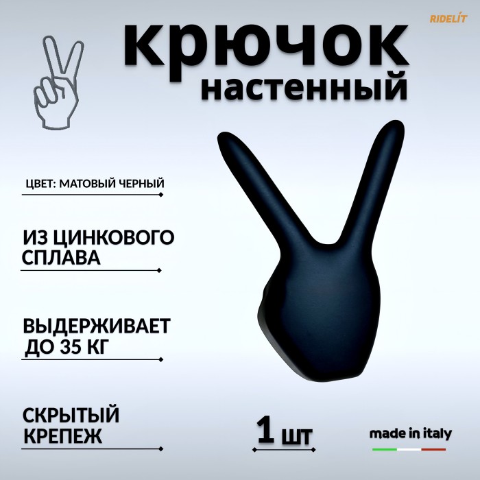 Крючок настенный двойной дизайнерский в спальню, ванную, прихожую и кухню Пис