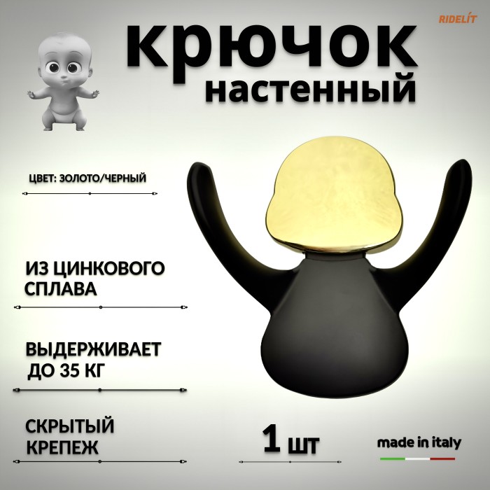 Крючок для одежды настенный двойной дизайнерский в спальню, ванную, прихожую и кухню Ребенок