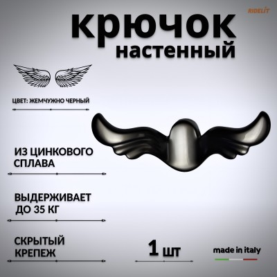 Крючок для одежды настенный двойной дизайнерский в спальню, ванную, прихожую и кухню крылья