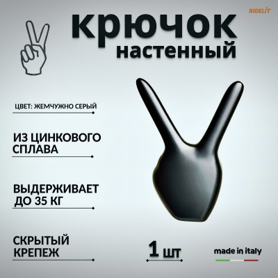 Крючок настенный двойной дизайнерский в спальню, ванную, прихожую и кухню Пис