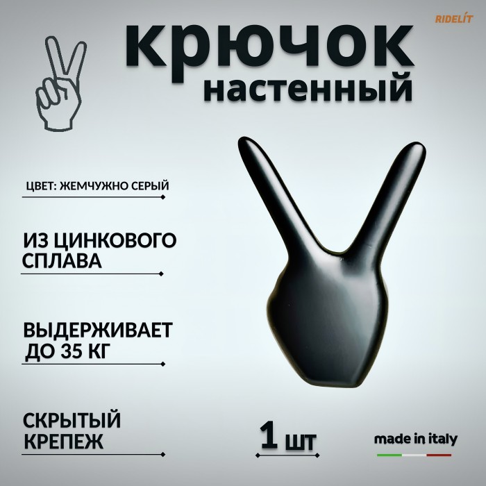 Крючок настенный двойной дизайнерский в спальню, ванную, прихожую и кухню Пис
