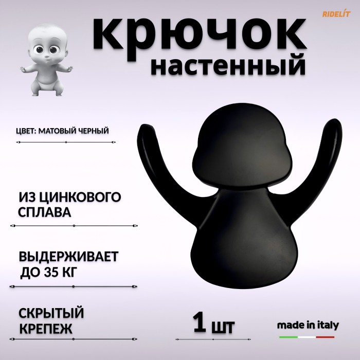 Крючок для одежды настенный двойной дизайнерский в спальню, ванную, прихожую и кухню Ребенок
