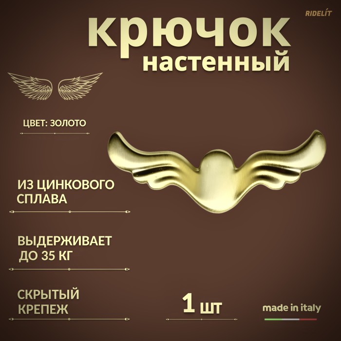 Крючок для одежды настенный двойной дизайнерский в спальню, ванную, прихожую и кухню крылья