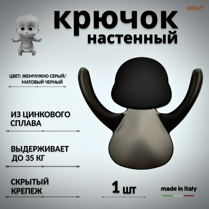 Крючок для одежды настенный двойной дизайнерский в спальню, ванную, прихожую и кухню Ребенок