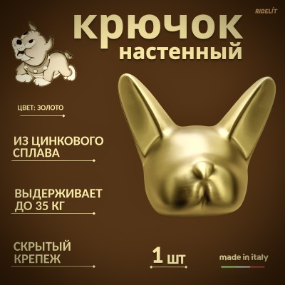 Крючок настенный двойной дизайнерский в спальню, ванную, прихожую и кухню Собака
