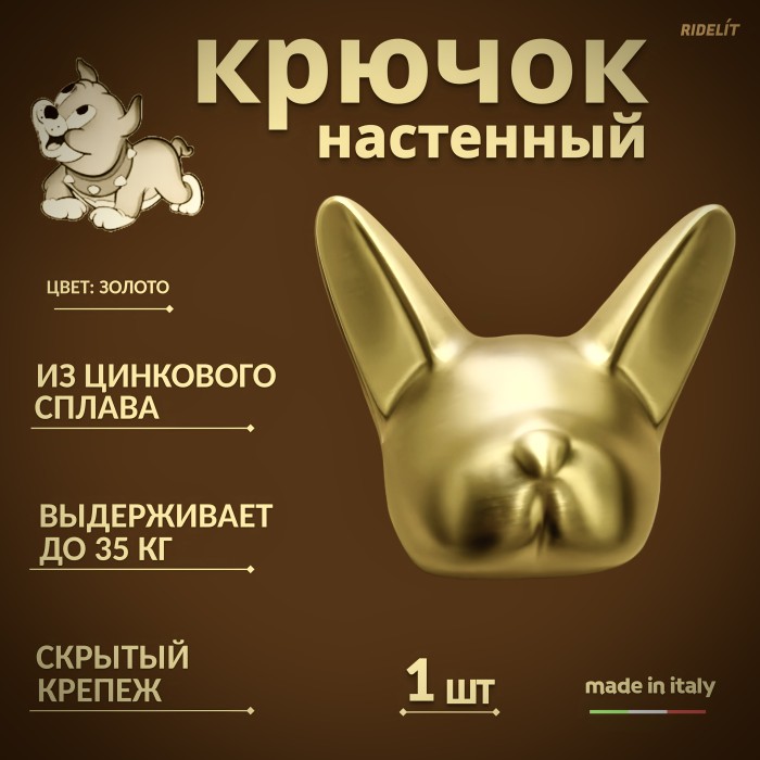 Крючок настенный двойной дизайнерский в спальню, ванную, прихожую и кухню Собака
